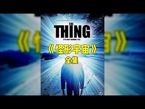 令人窒息的恐懼！一口氣看完與《異形》齊名的“怪形”宇宙 #科幻 #恐怖驚悚 #怪形前傳 #怪形 #dou來聊影視 #千面觀影 #恐怖 #驚悚 #影評 #影視解說