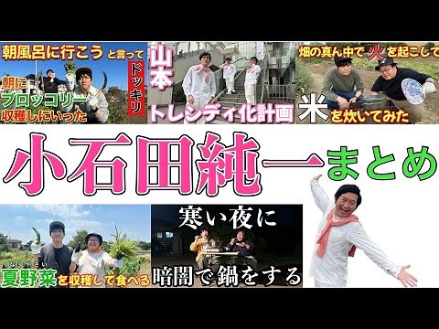 小石田純一まとめ