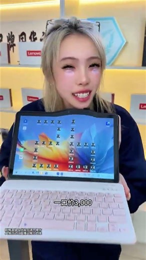 科技振兴，民族品牌必须崛起，联想技术下放，25年新款，明明是个平板，但却能支持电脑模式，关键不贵，网友：这才是人人买得起#联想 #平板电脑 #数码科技 001900