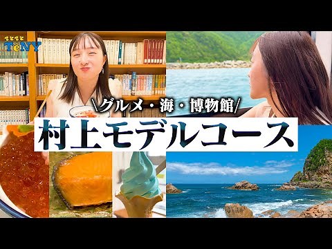 【新潟 観光】村上に行く人必見！村上のおすすめモデルコースが最高すぎた！！