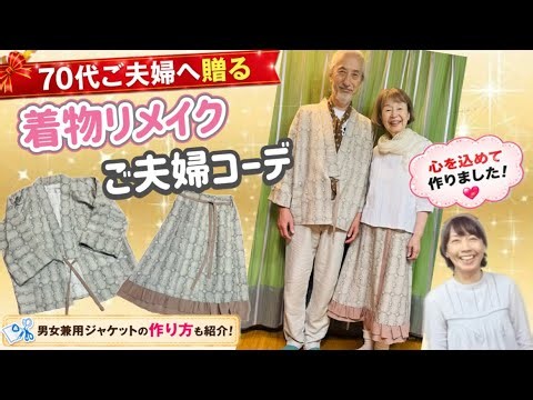 [Kimono Remake: Unisex Jacket Edition] Super Easy! No Pattern Needed! A Stylish Jacket for Adults!