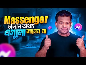 ম্যাসেঞ্জারের ৫টি প্রয়োজনীয় টিপস | messenger tips and tricks 2025