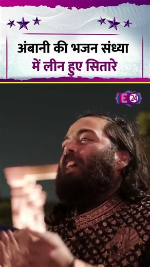 अंबानी की भजन संध्या में लीन हुए सितारे... Ranveer Singh I Nita Ambani I Mukesh Ambani