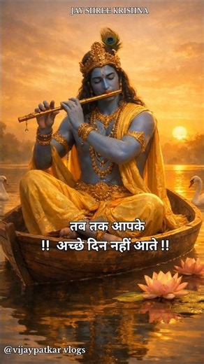 !!🌿जब तक आपके सोच और विचार अच्छे नही हो जाते तब तक आपके अच्छे दिन नही आते #motivation#krishna#sorts