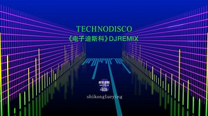 《Technodisco.电子迪斯科》老旋律真过瘾