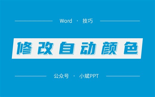 技巧 | Word 中的自动颜色到底是怎么设置的呢？