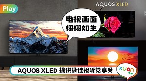 电视 I SHARP AQUOS XLED 4大特点！画面色彩鲜明 配备11个环绕屏幕扬声器！