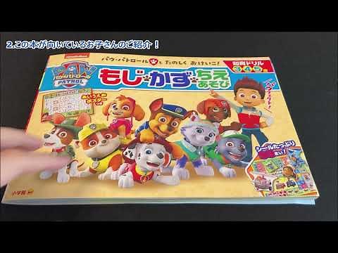 【レビュー】パウパトロールの知育ドリル！ひらがなや数字を学べる本「もじかずちえあそび」のご紹介！ほぼ全ページ見せますのでご購入の際にご活用ください！！