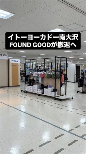 イトーヨーカドー南大沢店でFOUND GOODの撤収作業が進んでいます。イトーヨーカドーの経営改革の一環として、自社でのアパレル展開から外部化し、アダストリアと2024年に協業しました。しかし、わずか2年の2026年2月で契約終了することになり、この春で南大沢もFOUNDGOODが撤退するようです。 現在売り場はかなりスペースがゆったりしており、余っている状態で、それまで販売していた商品がセールになっています。FOUND GOODで欲しかったアイテムがある方はチェックしましょう。 サンリオキャラクターズやイトーヨーカドーのイートイン、ポッポのアイテムなどがセールで割引きになっています。 #イトーヨーカドー #南大沢 #foundgood #アダストリア #セール