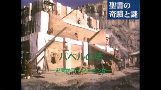 聖書の奇蹟と謎 ⑨ 「バベルの塔 ―史実かフィクションか―」