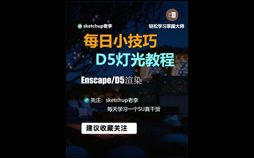D5打灯光详细教程