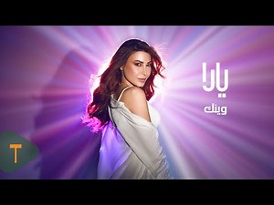 Yara - Waynak [Official Video] (2025) / يارا - وينك