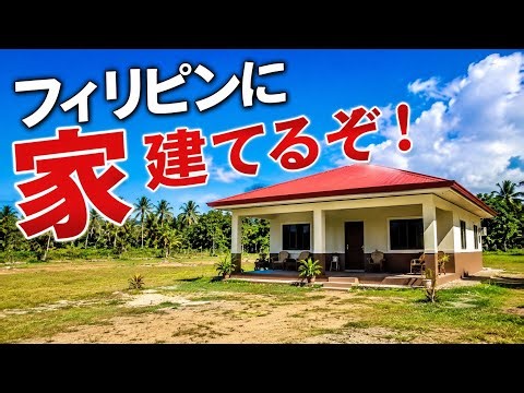 フィリピンに家を建てます！ フィリピン・パラワン島から
