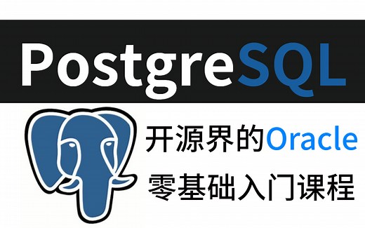 【开源界的Oracle】B站最通俗易懂的PostgreSQL零基础入门课程，自主研发去O首选