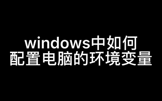 windows中如何配置电脑的环境变量