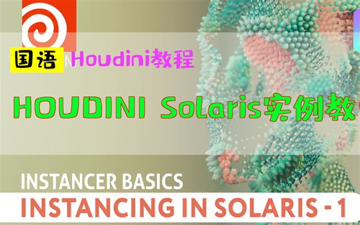 HOUDINI Solaris实例教学_中文教程_国语