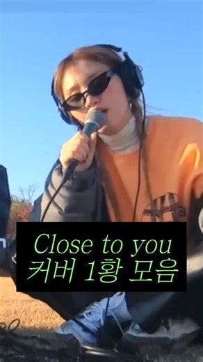 close to you 커버 1황 모음
