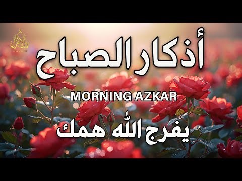 اذكار الصباح بصوت يريح قلبك راحه نفسيه💚حصن نفسك وبيتك من الشيطان علاء عقل Morning adhkar