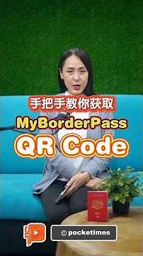 MyBorderPass如何启用？一步步教你生成QR Code