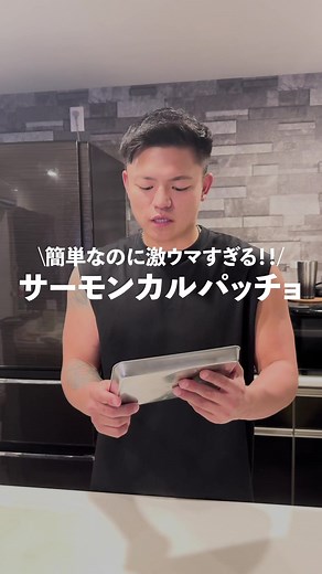 サーモンカルパッチョの簡単レシピ