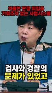 억울하게 옥살이 24년 했는데 판사는 책임이 없다고 합니다. 재판이 잘못돼도 따질 곳이 없는 현실, 서영교 의원이 작심하고 깠습니다. #서영교