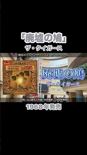 廃墟の鳩／ザ・タイガース #グループサウンズ #gs #昭和歌謡