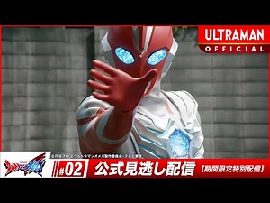 ULTRAMAN OMEGA Episode 2 "The Alien, Scholar, and I" -Official- [Multi-Language Subtitles]
