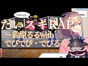 だいスキRAP~鈴原るるwithでびでび・でびる~