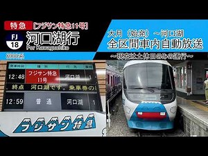 【全区間車内自動放送】大月始発 特急[フジサン特急11号] 河口湖行き