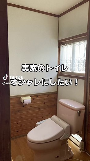 実家のトイレをオシャレにリフォームする計画