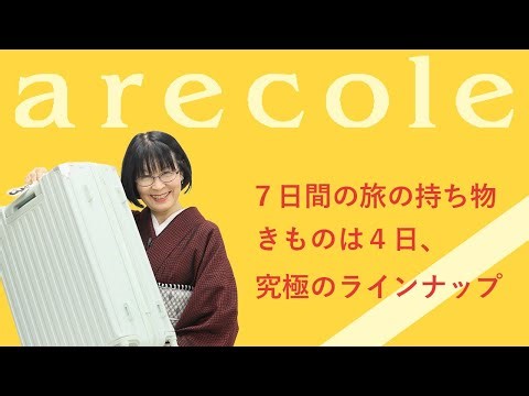 ７日間の旅の持ち物 きものは４日、究極のラインナップ【月刊アレコレ】【アレコレ】【arecole】【着物】【kimono】【東京キモノショー】【海外】【コーデ】