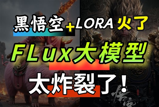 《黑神话：悟空》太炸裂了！！FLUX.1推出黑悟空大模型了！！！还不快瞧瞧、SD绘画 AI绘画 AI设计