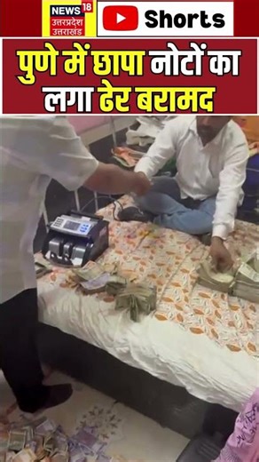 Pune Kondhwa Raid : पुणे कोंढवा में छापा, नोटों का लगा ढेर बरामद | Top News | Shorts |