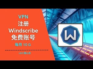 EP37. VPN - 注册Windscribe免费账号
