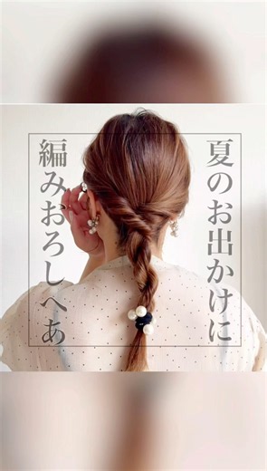 夏のお出かけヘアはコレ☝🏻簡単編みおろしアレンジ💓三つ編み苦手さんもOK🎀 #ヘアアレンジ #簡単ヘアアレンジ #編みおろし #夏ヘア