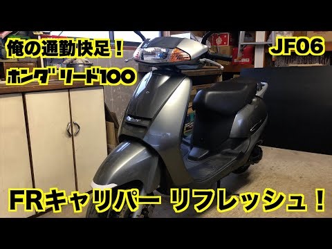 俺の通勤快足！ホンダリード100 メンテナンス #06 ／ フロント キャリパーの清掃と点検 ／ Honda LEAD100 Maintenance #06