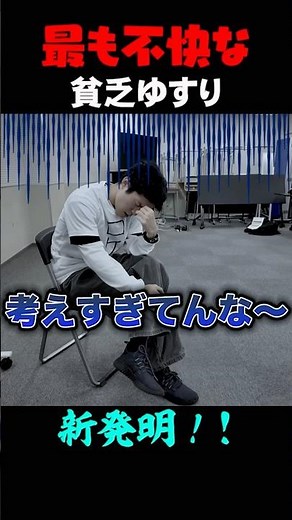 怒られない貧乏ゆすりを発明するはずでした。 #大東駿介 #貧乏ゆすり #ロケット林 #発明