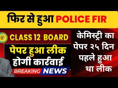 फिर से हुआ FIR 😱 HSC Chemistry Paper Leak Case | Class 12 Board 2026 🚨 FIR Registered | Dinesh Sir