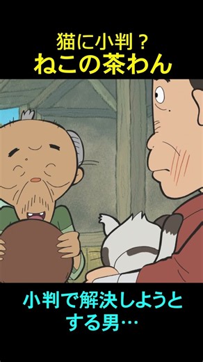 日本の昔ばなし【ねこの茶わん】猫に小判？