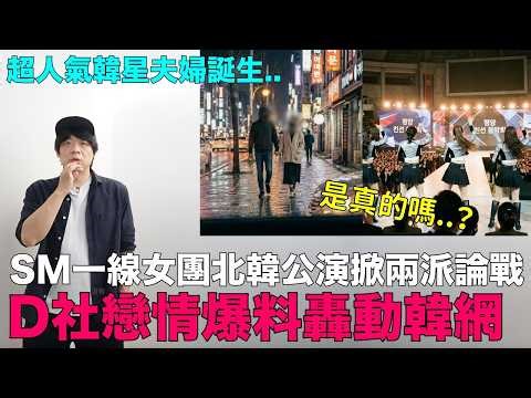 一線女團北韓公演掀兩派論戰/D社戀情爆料轟動韓網/超人氣韓星夫婦誕生｜DenQ
