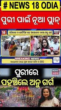 ପୁରୀରେ ପହଞ୍ଚିଲେ ଅନୁ ଗର୍ଗ | Gundicha Temple Incident | Anu Garg Begins Probe | Ratha Jatra 2025 Puri