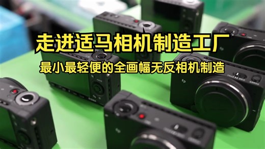 走进适马相机制造工厂，看世界最小最轻便的全画幅无反相机是如何生产的