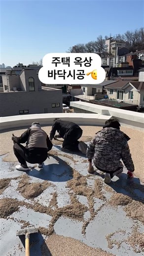 탑콘플러스 콩자갈 에폭시 플레이크 바닥시공 on Instagram: "Topcon Plus | Official 공간의 완성은 바닥에서 시작됩니다. 서울 청운동 주택 옥상 색상:Ak베이지 🏠 실내외 전 공간 시공 가능 ⏱ 1~2일 내 빠른 시공 ♻️ 친환경 인증 자재 사용 🛡 하자보수 보증보험 가입 💳 카드 결제 OK 📦 리플렛 & 샘플 제공 🏗 대한민국 최대 바닥 시공 전문 브랜드 시공 분야 · 콩자갈 바닥 · 에폭시 바닥 · 에폭시 플레이크 바닥 ─────────────── 📩 DM 문의 환영 ☎ 010-5588-9341 쇼룸 방문은 사전 예약 필수 #옥상인테리어 #옥상꾸미기 #주택인테리어 #콩자갈 #콩자갈바닥 #콩자갈시공 #탑콘플러스 #바닥인테리어 #바닥재 #flooring"