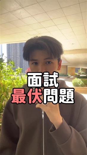 𝓘𝓼𝓪𝓪𝓬𝓒𝓱𝓮𝓷𝓰 | AIA 保險理財 | 扣稅專家 | 儲蓄達人 | 🚨面試最後一關! HR笑著問：「請問你還有什麼問題嗎？」 你是不是心頭一緊，腦袋一片空白？ 千萬別說「沒有」！😱 這其實是你的「反向面試」黃金時間，問對了問題，直接鎖定Offer！ 分享兩個高段位提問公式，讓你從眾多應徵者中脫穎而出： 1️⃣... | Instagram