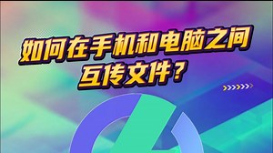 手机里的视频如何快速传到电脑上？