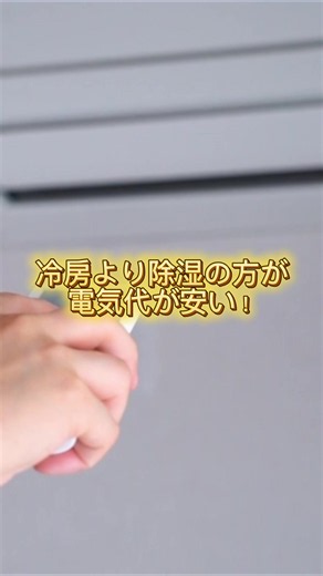 除湿の方が電気代安い と思ってませんか？😱 実はそれ、 大損してるかもしれません…！ 結論、迷ったら『〇〇』が 一番確実で安いです！ みんなの家はどっち派？ 👇コメントで教えてください #節#節約術エ#エアコン電#電気代節約暮#暮らしの知恵家計を支える節約マン