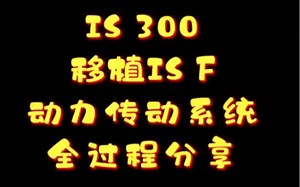 雷克萨斯IS300移植改装IS F案例分享（上）