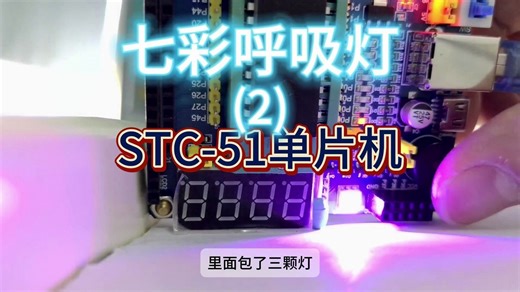 七彩LED灯- 51单片机