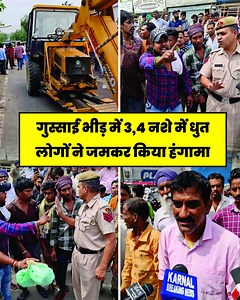 2M views · 10K reactions | मजदूर की मौत के बाद गुस्साए मजदूरों ने लगाया जाम, पुलिस को नहीं उठाने दे रहे शव, गुस्साई भीड़ में 3,4 नशे में धुत लोगों ने जमकर किया हंगामा | Karnal Breaking News | Facebook