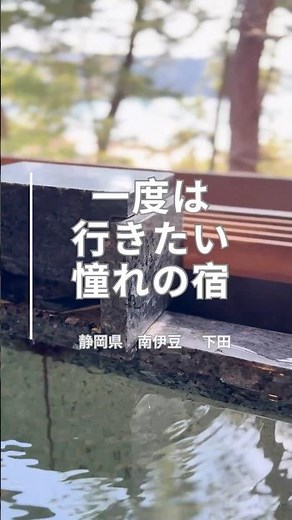 一度は行きたい憧れの宿｜季一遊 （下田・南伊豆）